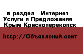  в раздел : Интернет » Услуги и Предложения . Крым,Красноперекопск